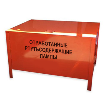 Металлический контейнер для транспортировки ртутьсодержащих люминесцентных ламп КРЛ-СГ-ПЛ